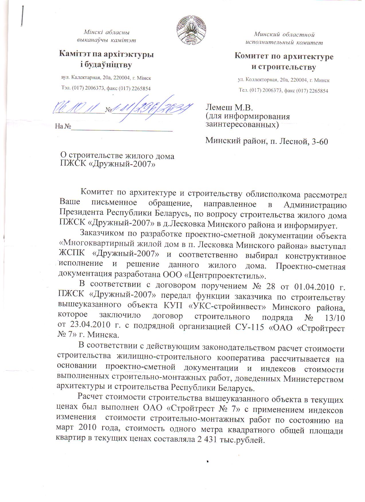 Ответ на коллективное обращение от 23.09.2011 г. из комитета по архитектуре  и строительтсву Минского облисполкома.