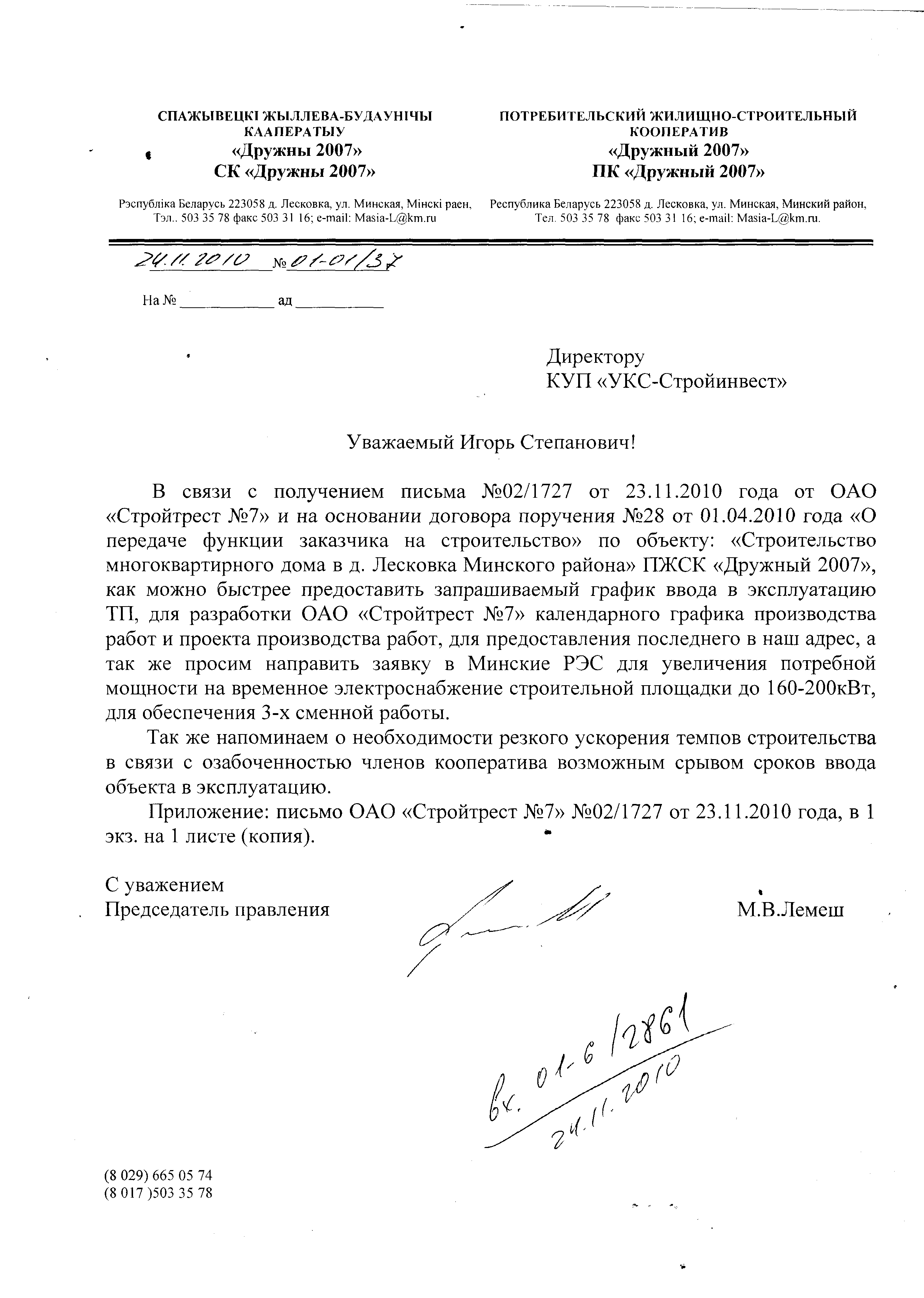 Письма в строительстве. Письмо подрядчику. Письмо о срыве сроков строительства. Письмо о срыве производства работ. Письмо о срыве сроков строительства объекта.