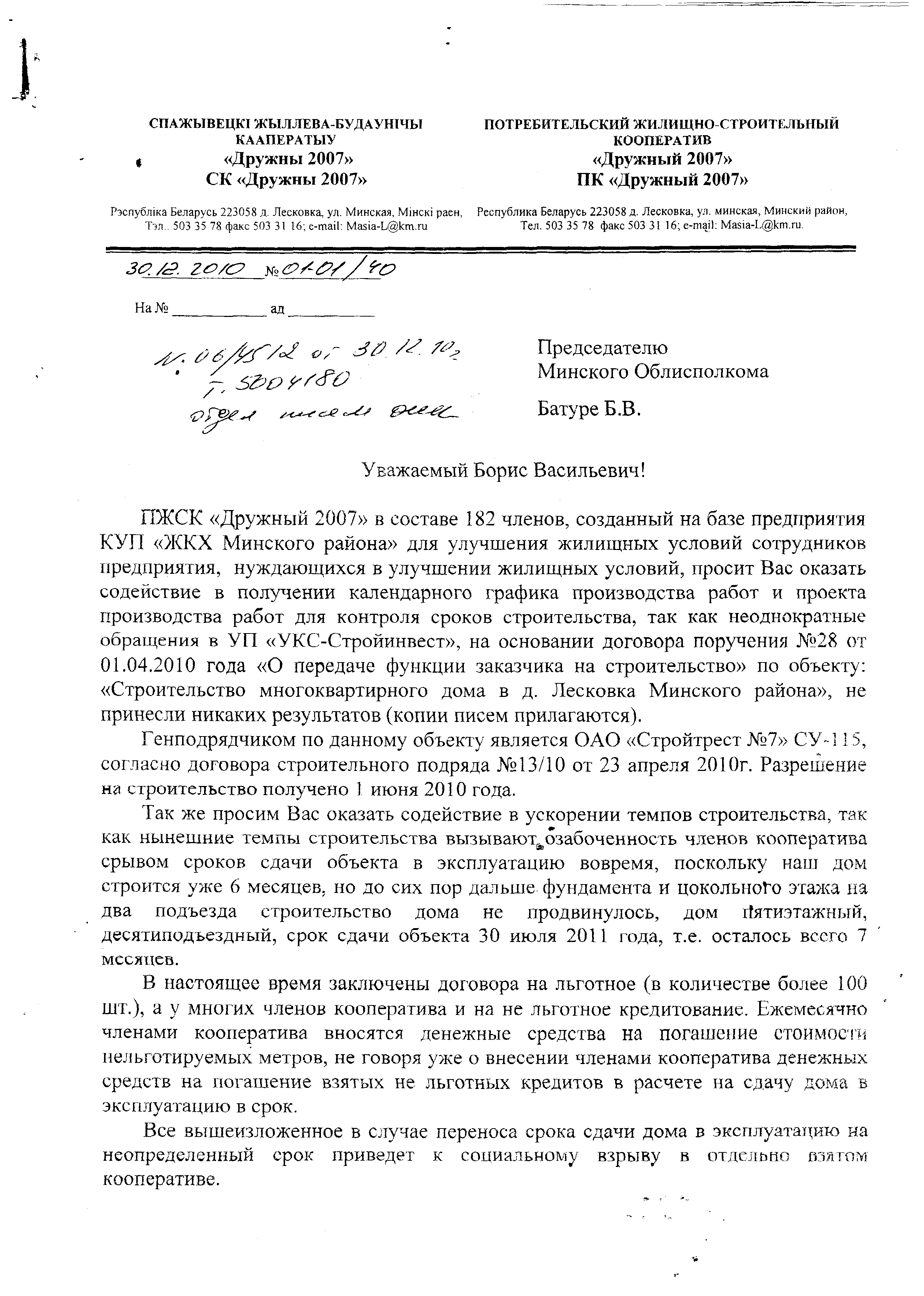 Коллективное обращение от 30.12.2010 г. в Миноблисполком в связи с низкими  темпами строительства дома.